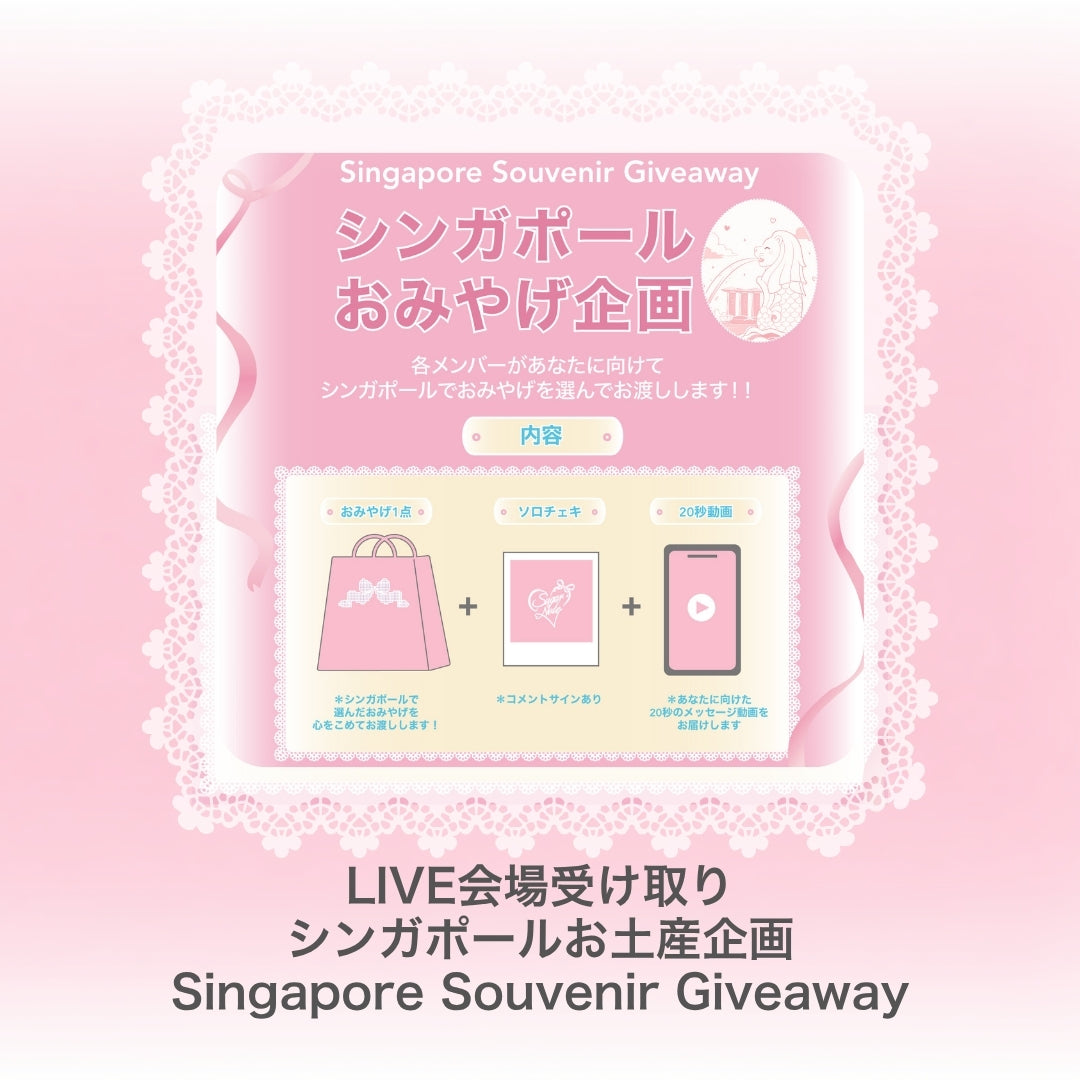 ⋆ ࣪ ˖ 🇸🇬 シンガポールお土産企画｜LIVE会場受け取り 🇸🇬˖ ࣪⭑