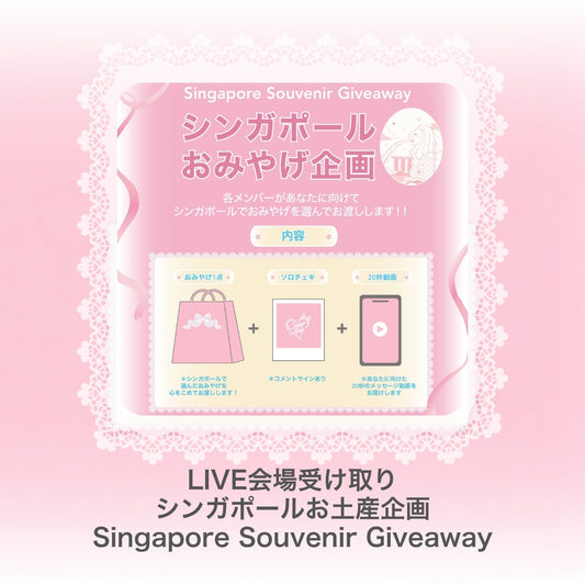 ⋆ ࣪ ˖ 🇸🇬 シンガポールお土産企画｜LIVE会場受け取り 🇸🇬˖ ࣪⭑