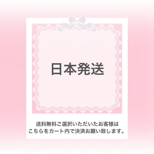 【送料無料を選択されたお客様へ】