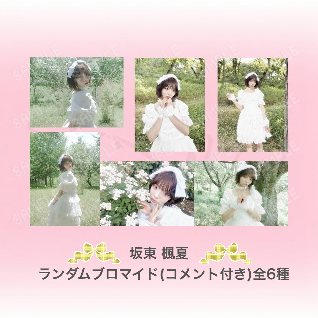 ⋆ ࣪ ˖ ランダムDebut/MVブロマイド ˖ ࣪⭑白衣装（コメント付き）