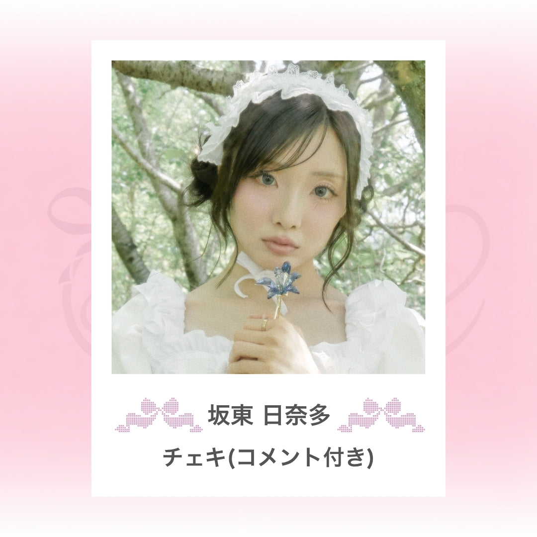 ⋆ ࣪ ˖ Debut/MV記念チェキ ˖ ࣪⭑：白衣装（コメント付き）